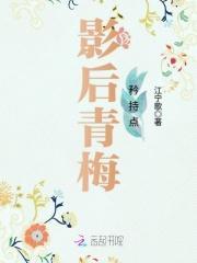 竹马好美味：影后青梅矜持点封面