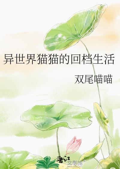 异世界猫猫的回檔生活封面