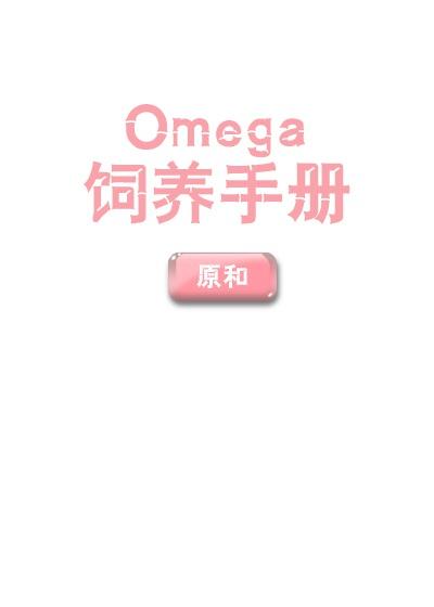 Omega饲养手册封面