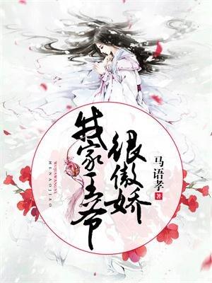 我家王爷很傲娇封面