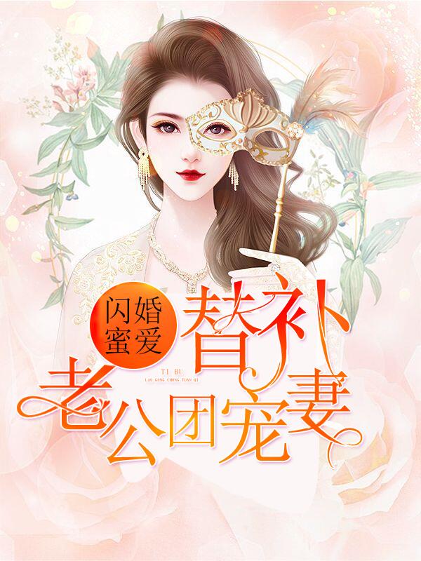 闪婚蜜爱：替补老公团宠妻封面