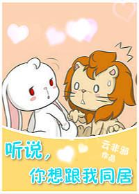听说，你想跟我同居封面