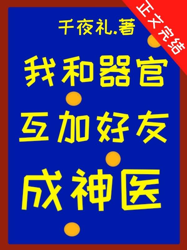 我和器官互加好友后成神医封面