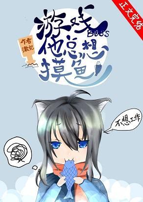 游戏boss他只想摸鱼[无限]封面