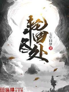 轮回尽处封面