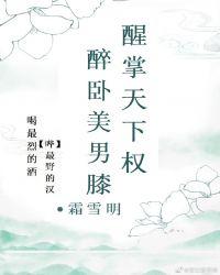 醉卧美人膝by真家小倒封面