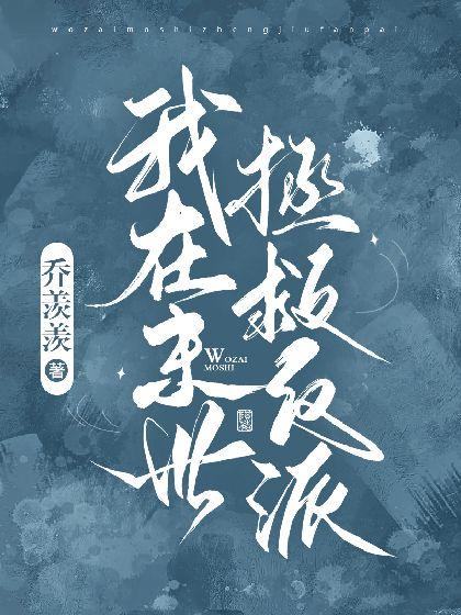 我在末世拯救反派封面