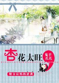 杏花太旺了!?封面
