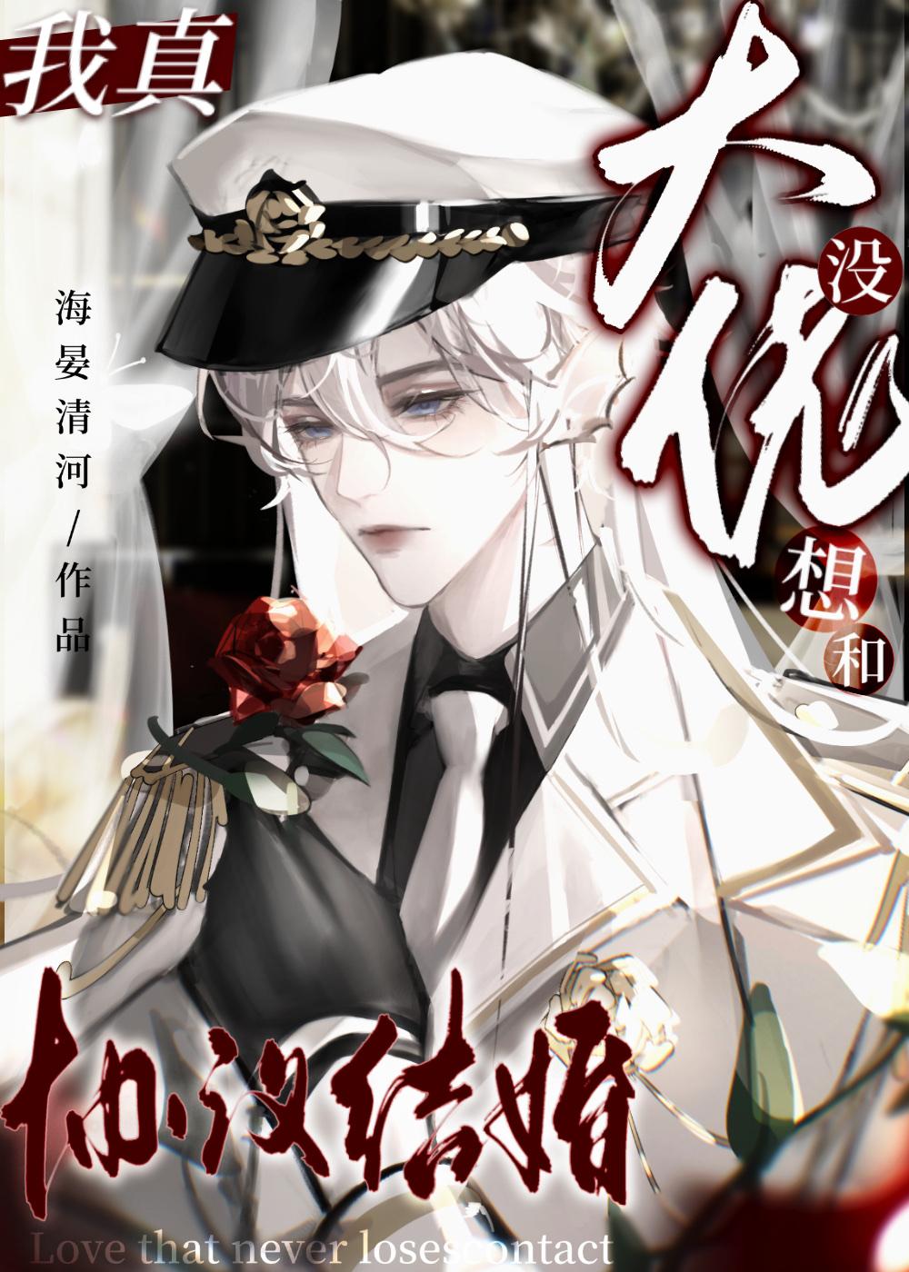 我真没想和大佬协议结婚封面