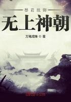 暴君统御无上神朝封面