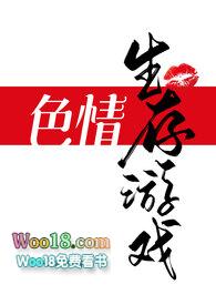 色情生存游戏(NPH)封面