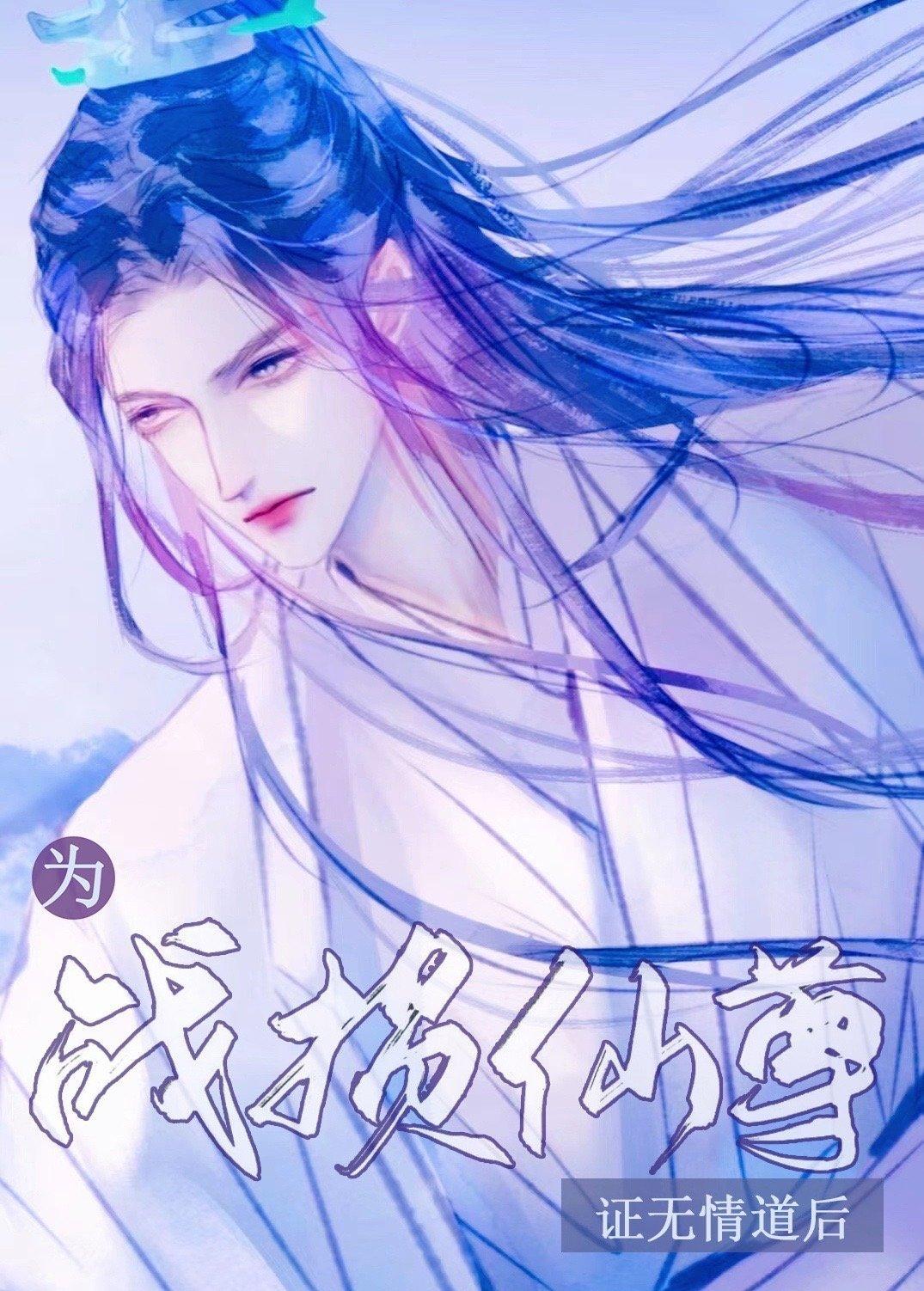 为战损仙尊证无情道后封面