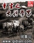 重生之大科学家封面