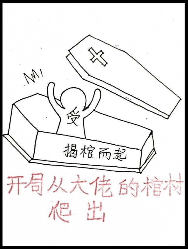 开局从大佬的棺材裏爬出封面