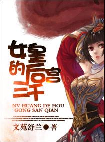 女皇的后宫三千封面