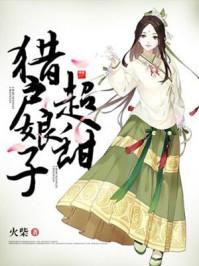 饿郎缠身：买个娘子生娃子封面