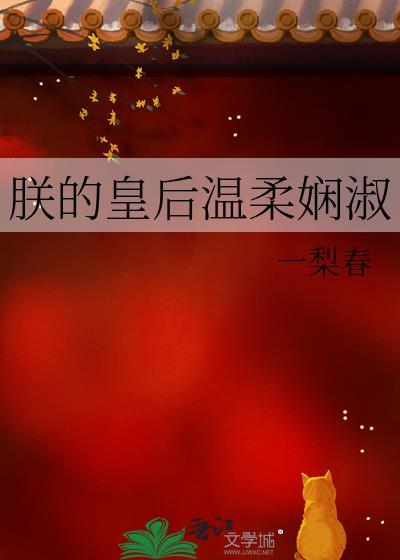 朕的皇后温柔娴淑封面