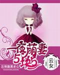 一夜萌妻5块5：压倒腹黑老公封面