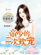 烈爱焚身：帝少的二次欢宠封面
