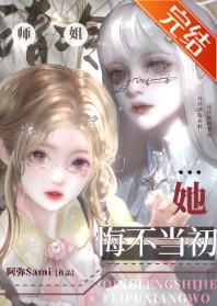 清冷师姐她悔不当初封面