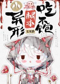 小异形根本吃不饱封面