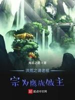 洪荒之请老祖宗为鹰族做主封面
