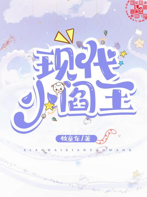 现代小阎王封面