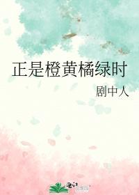 正是橙黄橘绿时封面