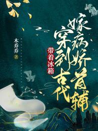 带着冰箱穿到古代嫁病娇首辅温暖暖冷霄封面
