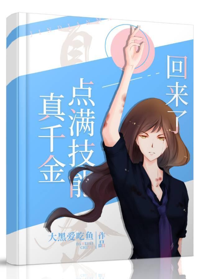 真千金飞升回来了封面