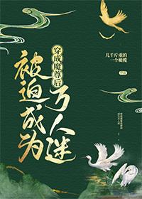 穿成魔尊后被迫成为万人迷封面