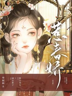 惹春娇封面