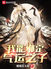 我能绑定气运之子封面