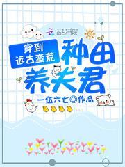 穿到远古蛮荒种田养夫君封面