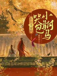 长公主家的哭包小驸马封面