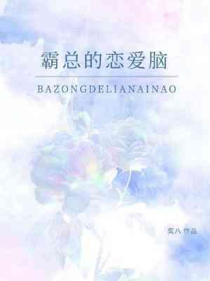 霸总的恋爱脑封面