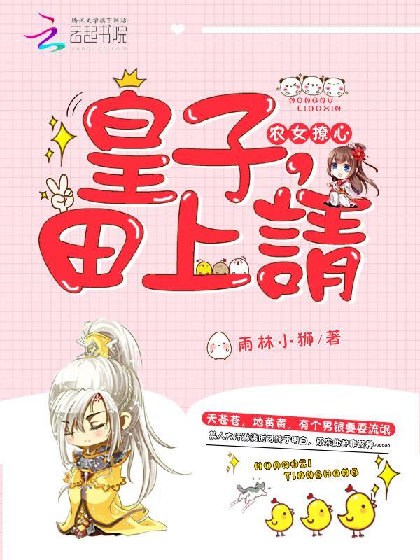 农女撩心：皇子，田上请封面