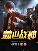 盖世战神封面