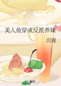 美人鱼穿成炮灰女配封面