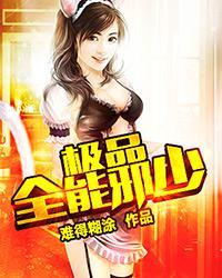 极品全能邪少封面