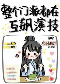 整个门派都在互飙演技封面