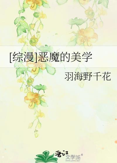 [综漫]恶魔的美学封面