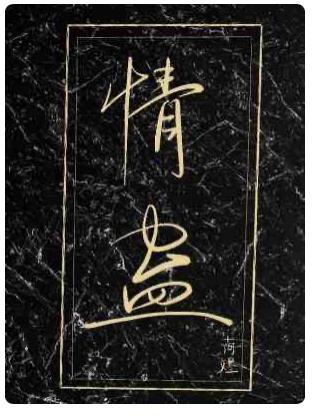 情蛊封面