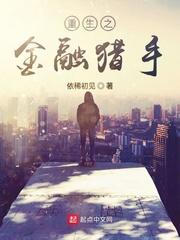 重生之金融猎手封面
