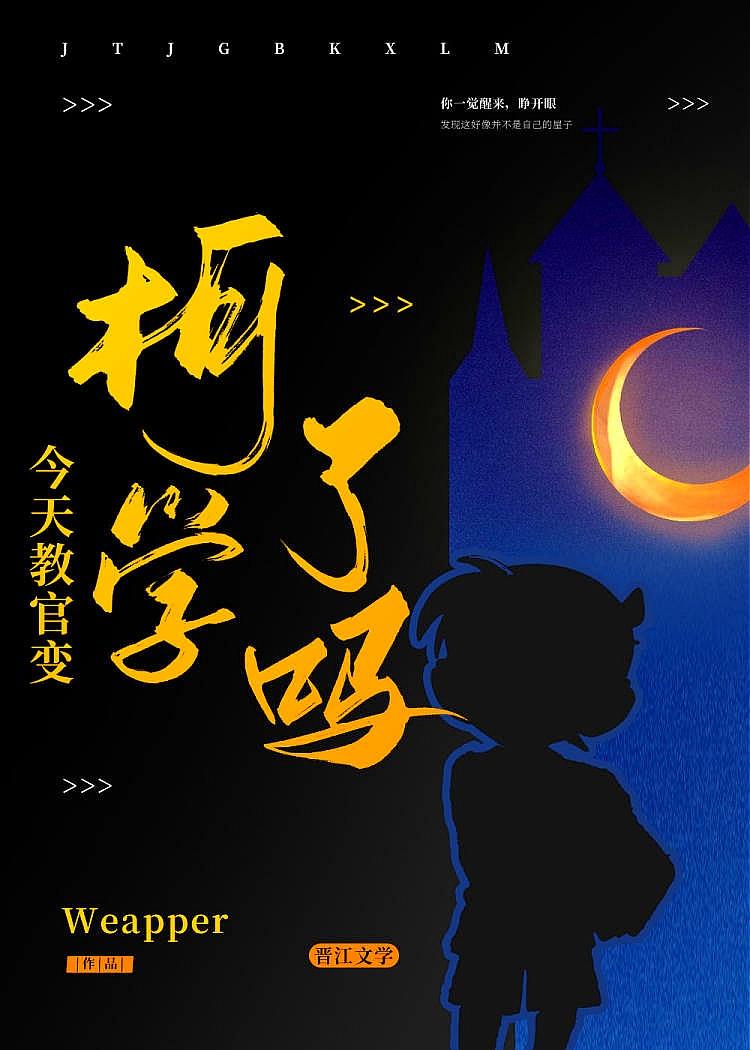 今天教官变柯学了吗？封面