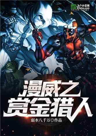 漫威之赏金猎人封面