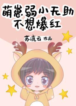 萌崽弱小无助，不想爆红[娱乐圈]封面