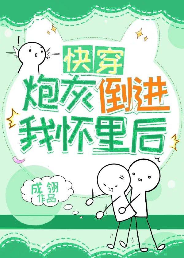 炮灰倒进我怀里后（快穿）封面