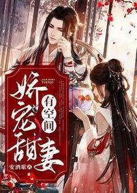 娇宠甜妻有空间封面