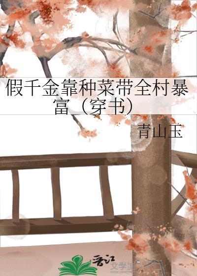 假千金靠种菜带全村暴富（穿书）封面